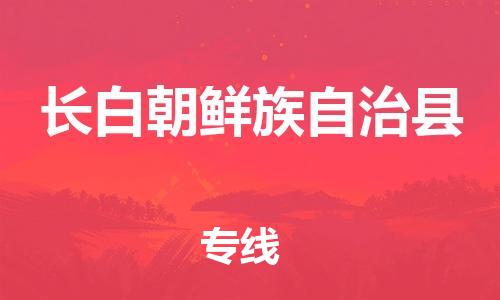 邯鄲到長(cháng)白朝鮮族自治縣物流專(zhuān)線(xiàn)-長(cháng)白朝鮮族自治縣到邯鄲貨運公司-安全可靠