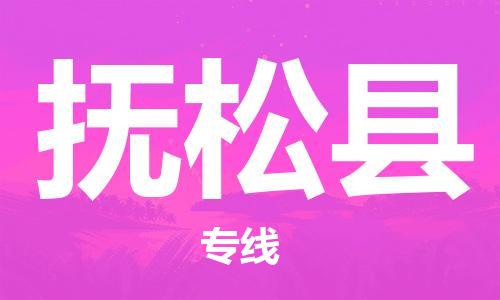邯鄲到撫松縣物流專(zhuān)線(xiàn)-撫松縣到邯鄲貨運公司-安全可靠
