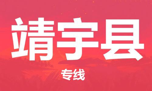 邯鄲到靖宇縣物流專(zhuān)線(xiàn)-靖宇縣到邯鄲貨運公司-安全可靠