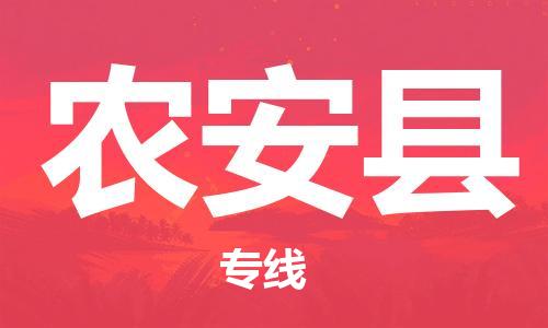 邯鄲到農安縣物流專(zhuān)線(xiàn)-農安縣到邯鄲貨運公司-安全可靠