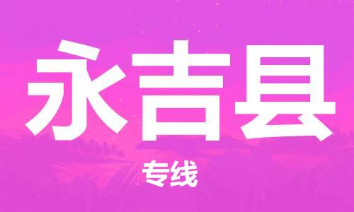邯鄲到永吉縣物流專(zhuān)線(xiàn)-永吉縣到邯鄲貨運公司-安全可靠