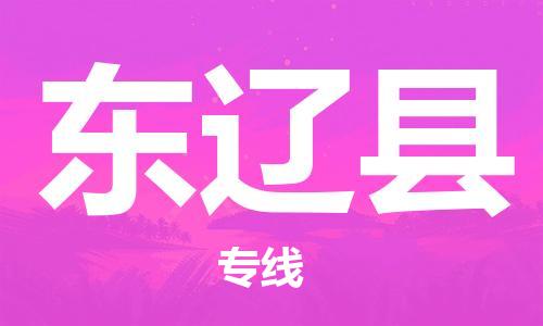 邯鄲到東遼縣物流專(zhuān)線(xiàn)-東遼縣到邯鄲貨運公司-安全可靠