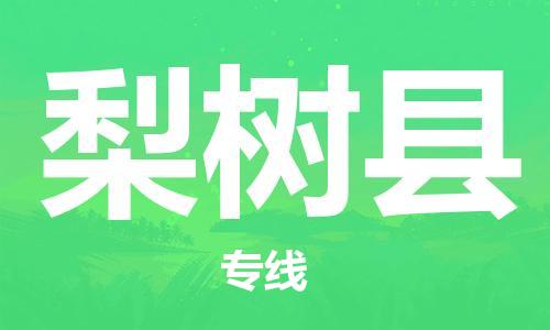 邯鄲到梨樹(shù)縣物流專(zhuān)線(xiàn)-梨樹(shù)縣到邯鄲貨運公司-安全可靠