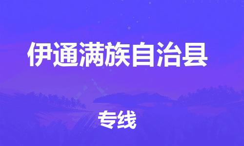 邯鄲到伊通滿(mǎn)族自治縣物流專(zhuān)線(xiàn)-伊通滿(mǎn)族自治縣到邯鄲貨運公司-安全可靠