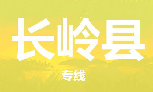 邯鄲到長(cháng)嶺縣物流專(zhuān)線(xiàn)-長(cháng)嶺縣到邯鄲貨運公司-安全可靠