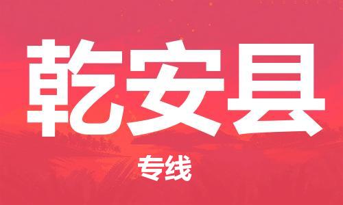 邯鄲到乾安縣物流專(zhuān)線(xiàn)-乾安縣到邯鄲貨運公司-安全可靠