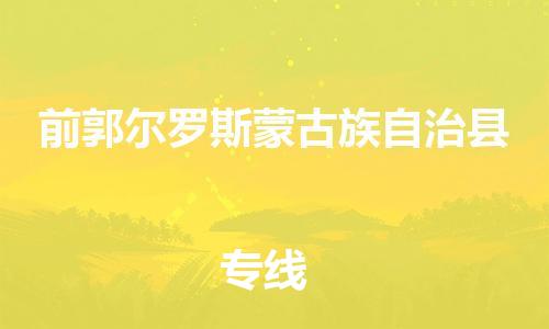 邯鄲到前郭爾羅斯蒙古族自治縣物流專(zhuān)線(xiàn)-前郭爾羅斯蒙古族自治縣到邯鄲貨運公司-安全可靠