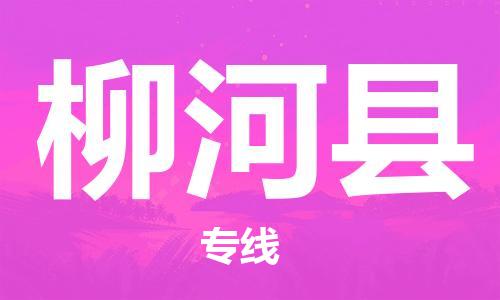 邯鄲到柳河縣物流專(zhuān)線(xiàn)-柳河縣到邯鄲貨運公司-安全可靠