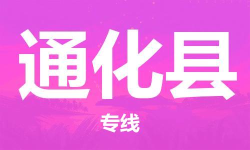 邯鄲到通化縣物流專(zhuān)線(xiàn)-通化縣到邯鄲貨運公司-安全可靠
