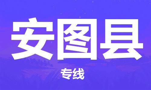 邯鄲到安圖縣物流專(zhuān)線(xiàn)-安圖縣到邯鄲貨運公司-安全可靠