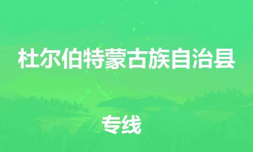 邯鄲到杜爾伯特蒙古族自治縣物流專(zhuān)線(xiàn)-杜爾伯特蒙古族自治縣到邯鄲貨運公司-安全可靠