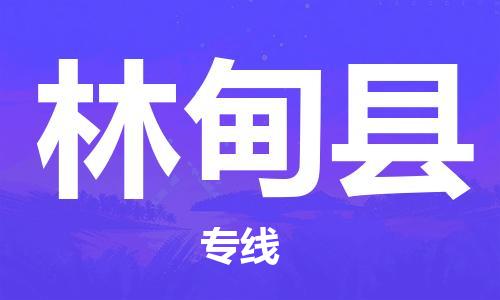 邯鄲到林甸縣物流專(zhuān)線(xiàn)-林甸縣到邯鄲貨運公司-安全可靠