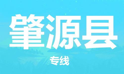 邯鄲到肇源縣物流專(zhuān)線(xiàn)-肇源縣到邯鄲貨運公司-安全可靠