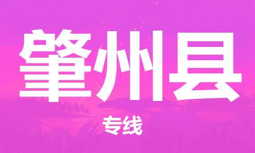 邯鄲到肇州縣物流專(zhuān)線(xiàn)-肇州縣到邯鄲貨運公司-安全可靠