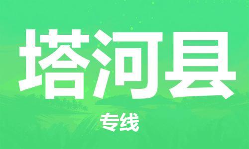 邯鄲到塔河縣物流專(zhuān)線(xiàn)-塔河縣到邯鄲貨運公司-安全可靠