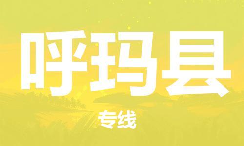 邯鄲到呼瑪縣物流專(zhuān)線(xiàn)-呼瑪縣到邯鄲貨運公司-安全可靠