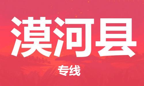邯鄲到漠河縣物流專(zhuān)線(xiàn)-漠河縣到邯鄲貨運公司-安全可靠