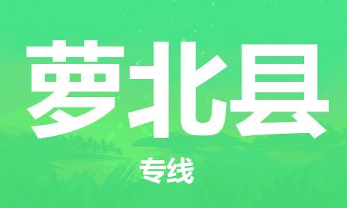邯鄲到蘿北縣物流專(zhuān)線(xiàn)-蘿北縣到邯鄲貨運公司-安全可靠