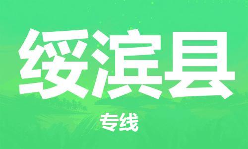 邯鄲到綏濱縣物流專(zhuān)線(xiàn)-綏濱縣到邯鄲貨運公司-安全可靠