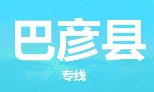 邯鄲到巴彥縣物流專(zhuān)線(xiàn)-巴彥縣到邯鄲貨運公司-安全可靠