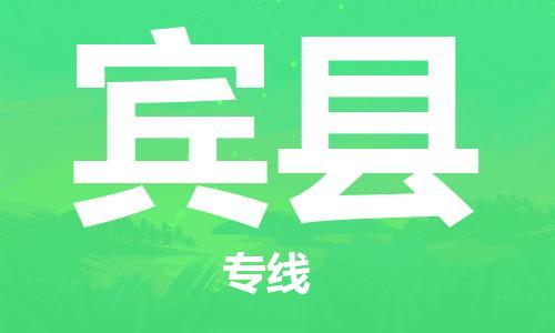 邯鄲到賓縣物流專(zhuān)線(xiàn)-賓縣到邯鄲貨運公司-安全可靠