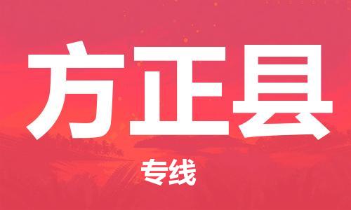 邯鄲到方正縣物流專(zhuān)線(xiàn)-方正縣到邯鄲貨運公司-安全可靠