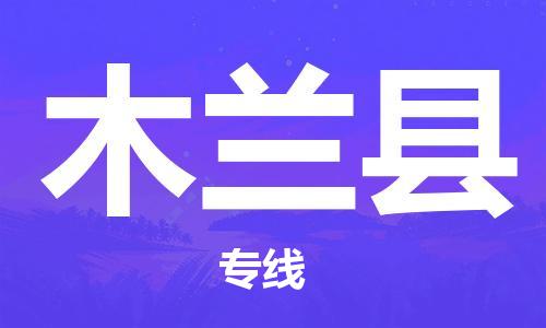 邯鄲到木蘭縣物流專(zhuān)線(xiàn)-木蘭縣到邯鄲貨運公司-安全可靠