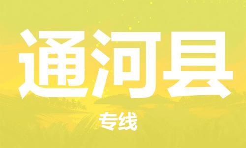 邯鄲到通河縣物流專(zhuān)線(xiàn)-通河縣到邯鄲貨運公司-安全可靠