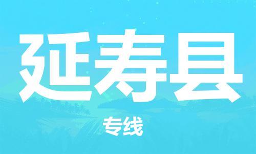 邯鄲到延壽縣物流專(zhuān)線(xiàn)-延壽縣到邯鄲貨運公司-安全可靠