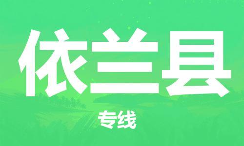 邯鄲到依蘭縣物流專(zhuān)線(xiàn)-依蘭縣到邯鄲貨運公司-安全可靠