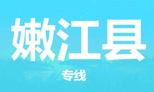 邯鄲到嫩江縣物流專(zhuān)線(xiàn)-嫩江縣到邯鄲貨運公司-安全可靠