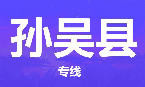 邯鄲到孫吳縣物流專(zhuān)線(xiàn)-孫吳縣到邯鄲貨運公司-安全可靠