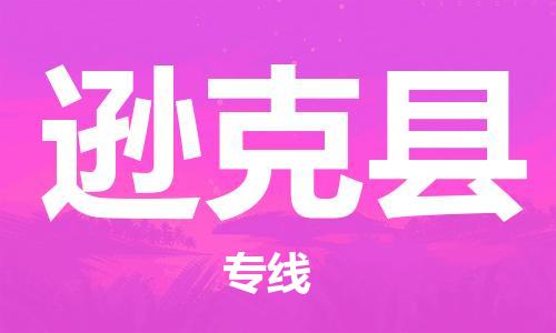 邯鄲到遜克縣物流專(zhuān)線(xiàn)-遜克縣到邯鄲貨運公司-安全可靠