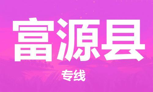 邯鄲到撫遠縣物流專(zhuān)線(xiàn)-撫遠縣到邯鄲貨運公司-安全可靠