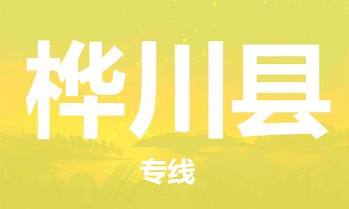 邯鄲到樺川縣物流專(zhuān)線(xiàn)-樺川縣到邯鄲貨運公司-安全可靠