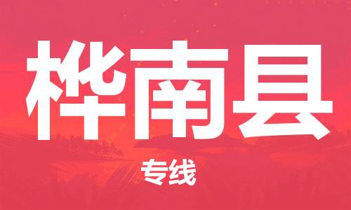 邯鄲到樺南縣物流專(zhuān)線(xiàn)-樺南縣到邯鄲貨運公司-安全可靠