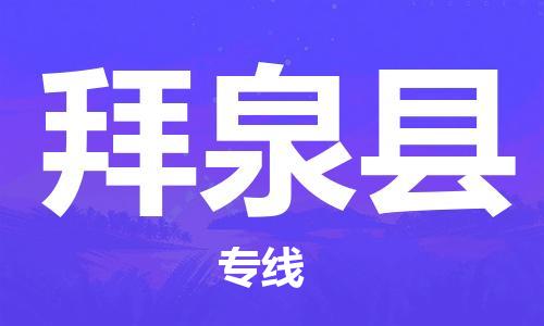 邯鄲到拜泉縣物流專(zhuān)線(xiàn)-拜泉縣到邯鄲貨運公司-安全可靠