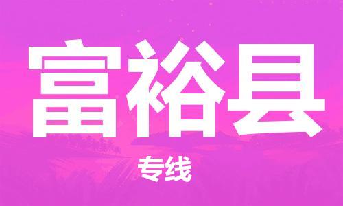 邯鄲到富?？h物流專(zhuān)線(xiàn)-富?？h到邯鄲貨運公司-安全可靠