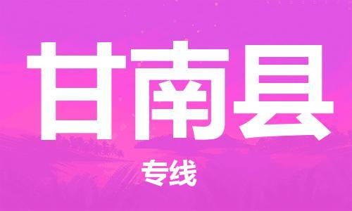 邯鄲到甘南縣物流專(zhuān)線(xiàn)-甘南縣到邯鄲貨運公司-安全可靠