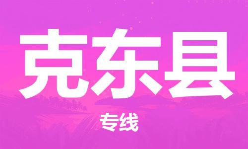 邯鄲到克東縣物流專(zhuān)線(xiàn)-克東縣到邯鄲貨運公司-安全可靠