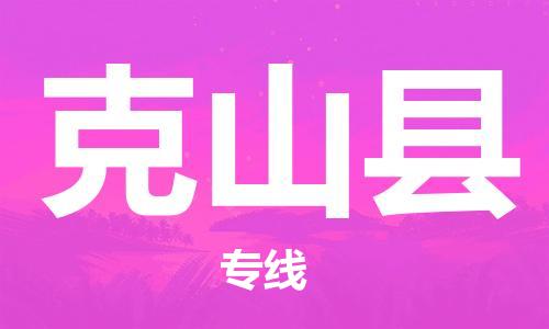邯鄲到克山縣物流專(zhuān)線(xiàn)-克山縣到邯鄲貨運公司-安全可靠