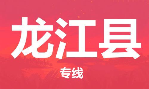 邯鄲到龍江縣物流專(zhuān)線(xiàn)-龍江縣到邯鄲貨運公司-安全可靠