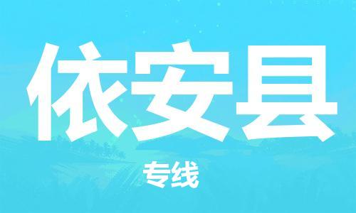 邯鄲到依安縣物流專(zhuān)線(xiàn)-依安縣到邯鄲貨運公司-安全可靠