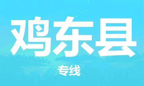 邯鄲到雞東縣物流專(zhuān)線(xiàn)-雞東縣到邯鄲貨運公司-安全可靠