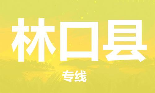 邯鄲到林口縣物流專(zhuān)線(xiàn)-林口縣到邯鄲貨運公司-安全可靠