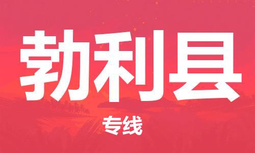 邯鄲到勃利縣物流專(zhuān)線(xiàn)-勃利縣到邯鄲貨運公司-安全可靠