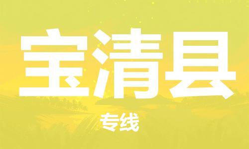 邯鄲到寶清縣物流專(zhuān)線(xiàn)-寶清縣到邯鄲貨運公司-安全可靠