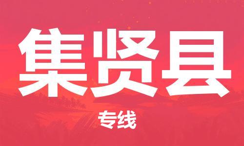 邯鄲到集賢縣物流專(zhuān)線(xiàn)-集賢縣到邯鄲貨運公司-安全可靠