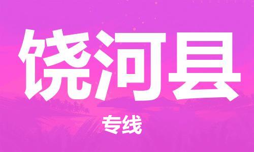 邯鄲到饒河縣物流專(zhuān)線(xiàn)-饒河縣到邯鄲貨運公司-安全可靠