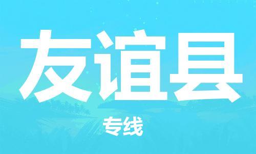 邯鄲到友誼縣物流專(zhuān)線(xiàn)-友誼縣到邯鄲貨運公司-安全可靠